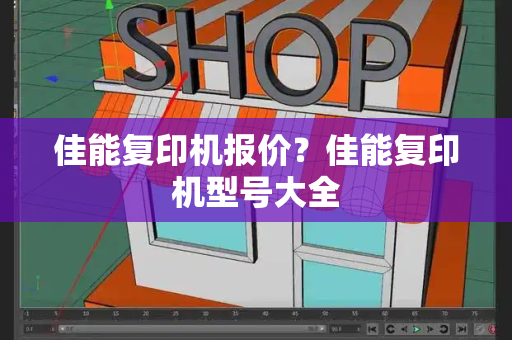 佳能复印机报价？佳能复印机型号大全