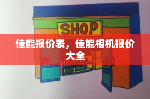 佳能报价表，佳能相机报价大全