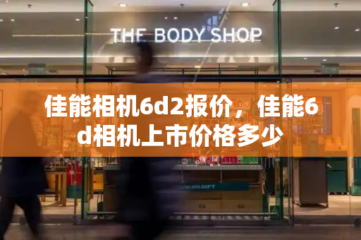 佳能相机6d2报价，佳能6d相机上市价格多少