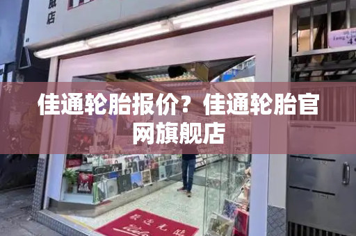 佳通轮胎报价？佳通轮胎官网旗舰店