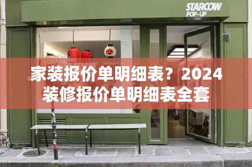 家装报价单明细表？2024装修报价单明细表全套-第1张图片-星选测评