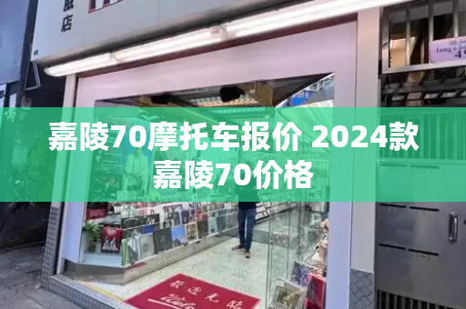 嘉陵70摩托车报价 2024款嘉陵70价格-第1张图片-星选测评