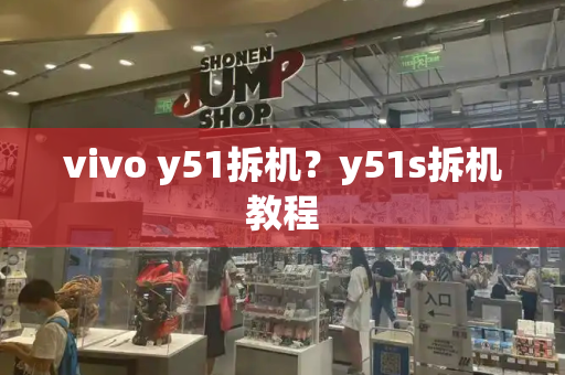 vivo y51拆机？y51s拆机教程-第1张图片-星选测评