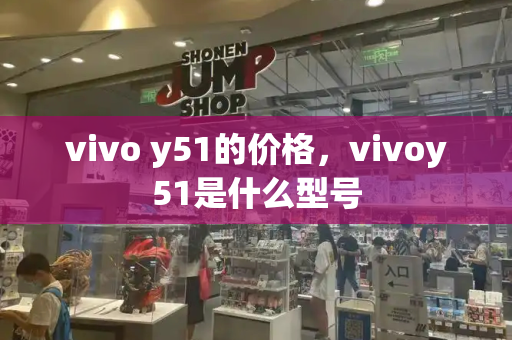 vivo y51的价格，vivoy51是什么型号-第1张图片-星选测评