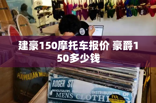 建豪150摩托车报价 豪爵150多少钱