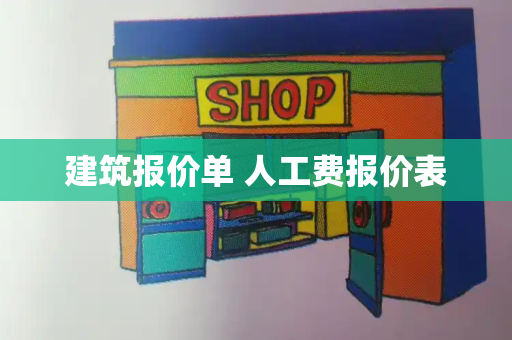 建筑报价单 人工费报价表