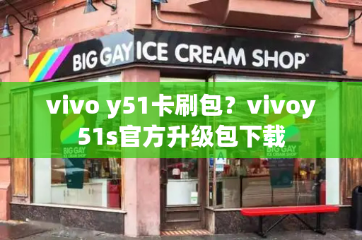 vivo y51卡刷包？vivoy51s官方升级包下载