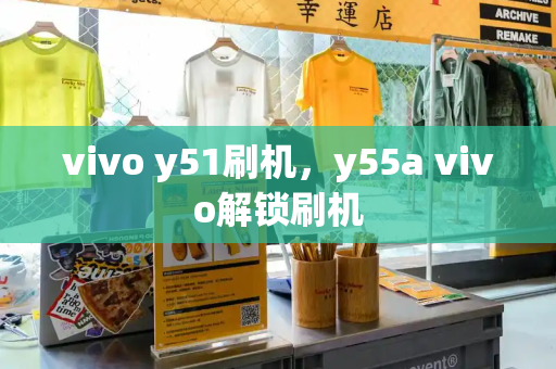 vivo y51刷机，y55a vivo解锁刷机-第1张图片-星选测评