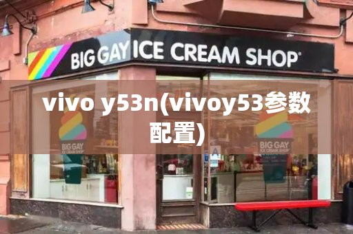 vivo y53n(vivoy53参数配置)-第1张图片-星选测评