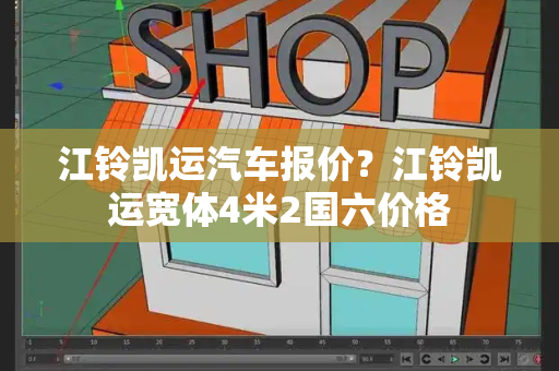 江铃凯运汽车报价？江铃凯运宽体4米2国六价格-第1张图片-星选测评