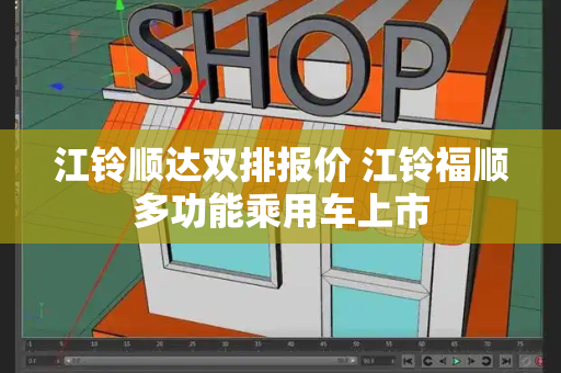 江铃顺达双排报价 江铃福顺多功能乘用车上市-第1张图片-星选测评