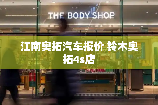 江南奥拓汽车报价 铃木奥拓4s店