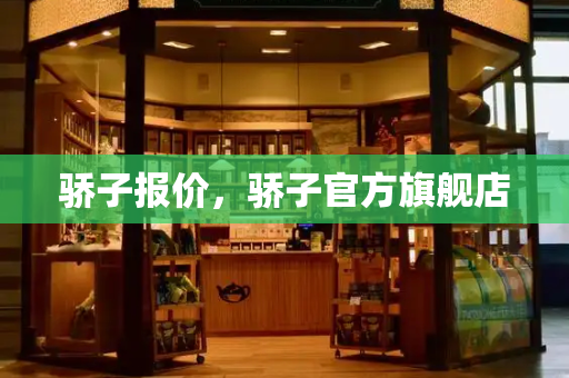 骄子报价，骄子官方旗舰店-第1张图片-星选测评