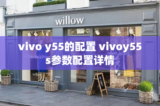 vivo y55的配置 vivoy55s参数配置详情