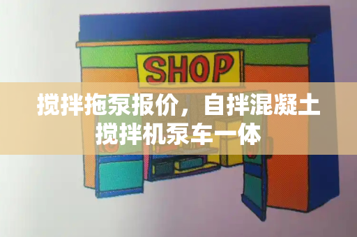 搅拌拖泵报价，自拌混凝土搅拌机泵车一体-第1张图片-星选测评