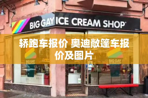 轿跑车报价 奥迪敞篷车报价及图片-第1张图片-星选测评