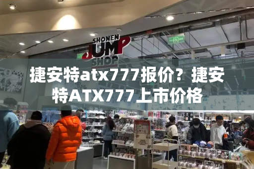 捷安特atx777报价？捷安特ATX777上市价格