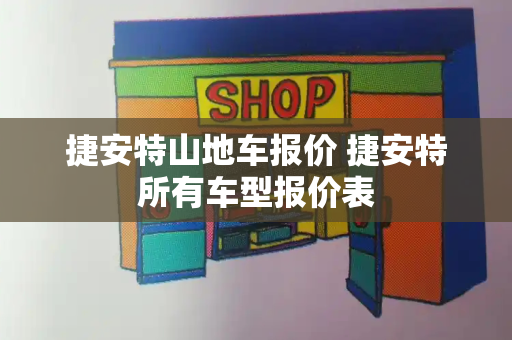 捷安特山地车报价 捷安特所有车型报价表-第1张图片-星选测评