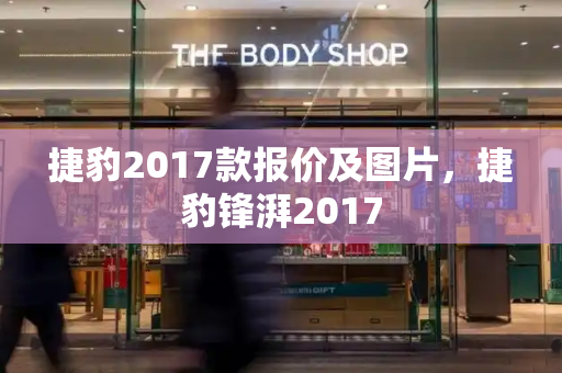 捷豹2017款报价及图片，捷豹锋湃2017-第1张图片-星选测评