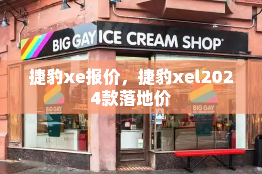 捷豹xe报价，捷豹xel2024款落地价