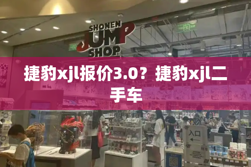 捷豹xjl报价3.0？捷豹xjl二手车