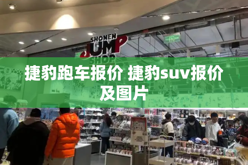 捷豹跑车报价 捷豹suv报价及图片-第1张图片-星选测评