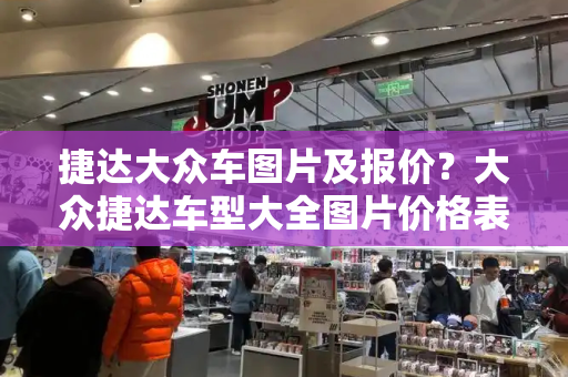 捷达大众车图片及报价？大众捷达车型大全图片价格表-第1张图片-星选测评