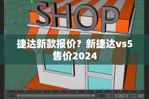 捷达新款报价？新捷达vs5售价2024