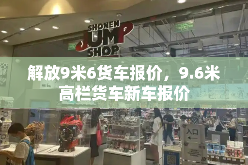 解放9米6货车报价，9.6米高栏货车新车报价-第1张图片-星选测评