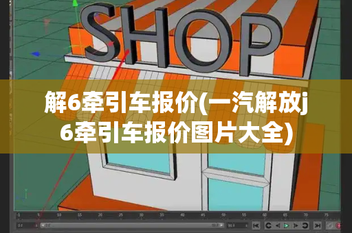 解6牵引车报价(一汽解放j6牵引车报价图片大全)-第1张图片-星选测评