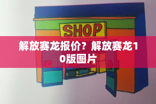 解放赛龙报价？解放赛龙10版图片