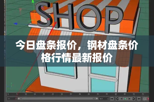 今日盘条报价，钢材盘条价格行情最新报价