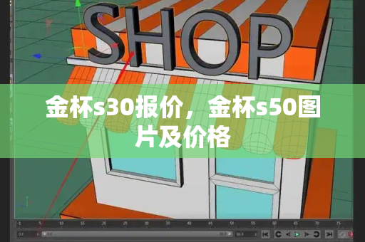 金杯s30报价，金杯s50图片及价格