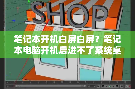 笔记本开机白屏白屏？笔记本电脑开机后进不了系统桌面