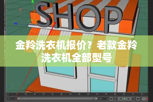 金羚洗衣机报价？老款金羚洗衣机全部型号