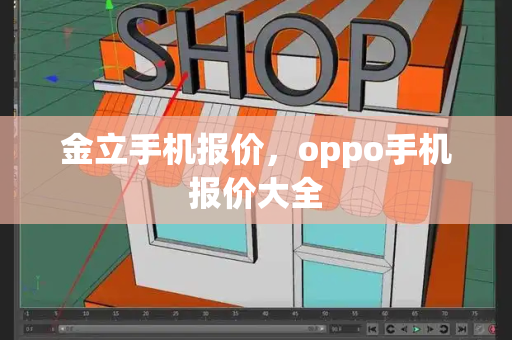 金立手机报价，oppo手机报价大全-第1张图片-星选测评