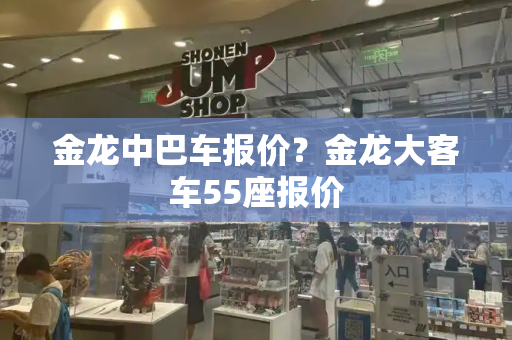 金龙中巴车报价？金龙大客车55座报价-第1张图片-星选测评