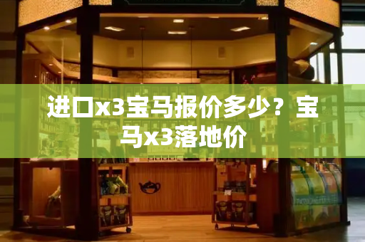 进口x3宝马报价多少？宝马x3落地价-第1张图片-星选测评