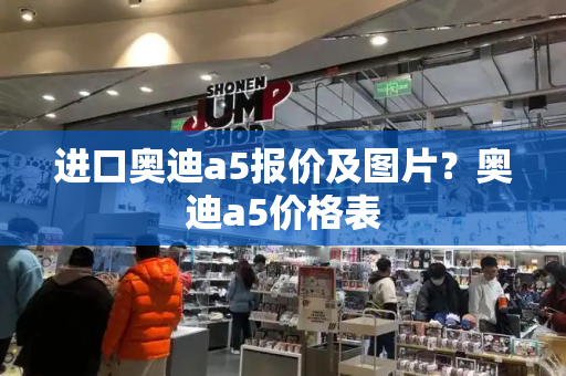 进口奥迪a5报价及图片？奥迪a5价格表