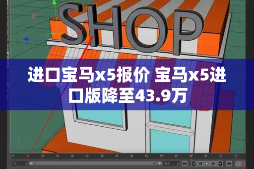 进口宝马x5报价 宝马x5进口版降至43.9万