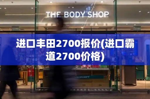 进口丰田2700报价(进口霸道2700价格)