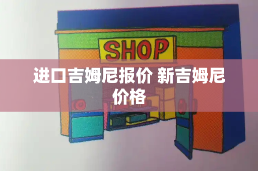 进口吉姆尼报价 新吉姆尼价格-第1张图片-星选测评