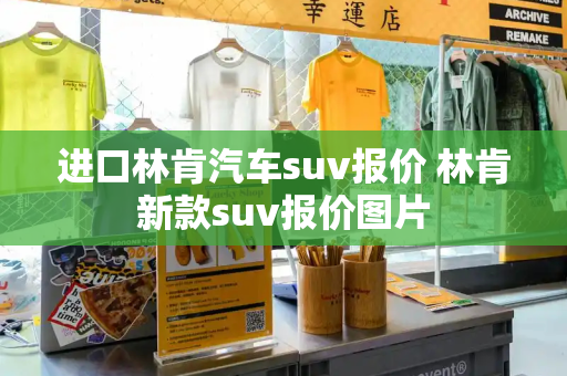 进口林肯汽车suv报价 林肯新款suv报价图片-第1张图片-星选测评