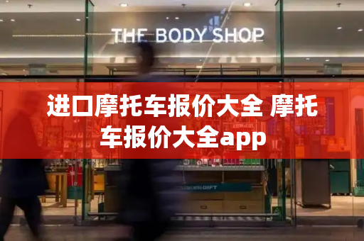 进口摩托车报价大全 摩托车报价大全app