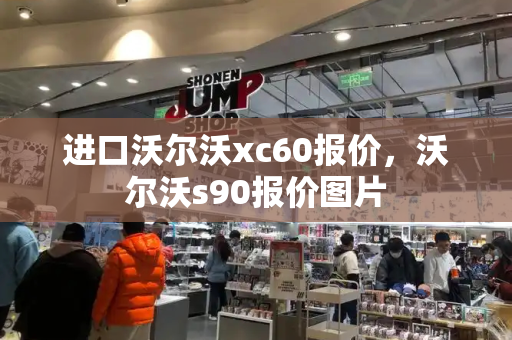 进口沃尔沃xc60报价，沃尔沃s90报价图片-第1张图片-星选测评