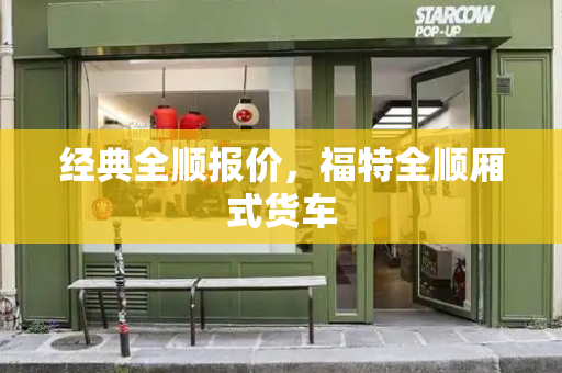 经典全顺报价，福特全顺厢式货车-第1张图片-星选测评