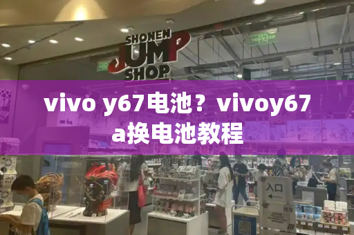 vivo y67电池？vivoy67a换电池教程