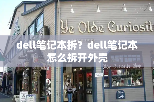 dell笔记本拆？dell笔记本怎么拆开外壳