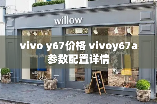 vivo y67价格 vivoy67a参数配置详情-第1张图片-星选测评