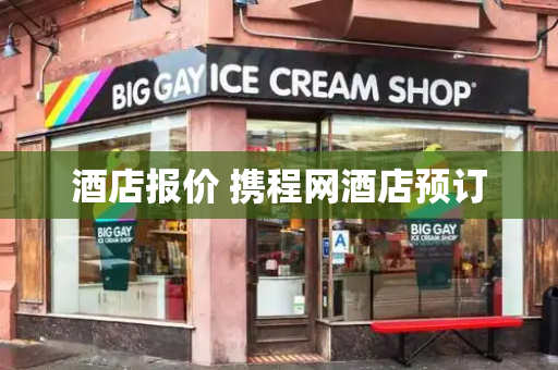 酒店报价 携程网酒店预订-第1张图片-星选测评